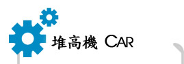 堆高機 CAR