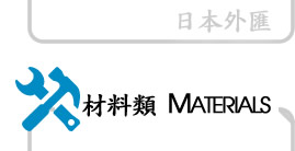 材料類 MATERIALS