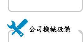 公司機械設備
