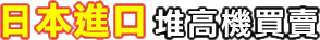 _堆高機 CAR. - 【日本外匯堆高機買賣】